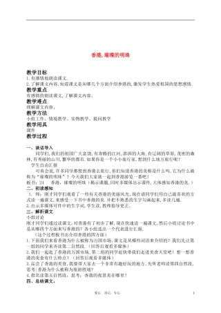 三年级语文上册 香港,璀璨的明珠教案 人教新课标版
