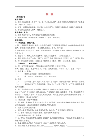 三年级语文上册 饭钱教案 沪教版
