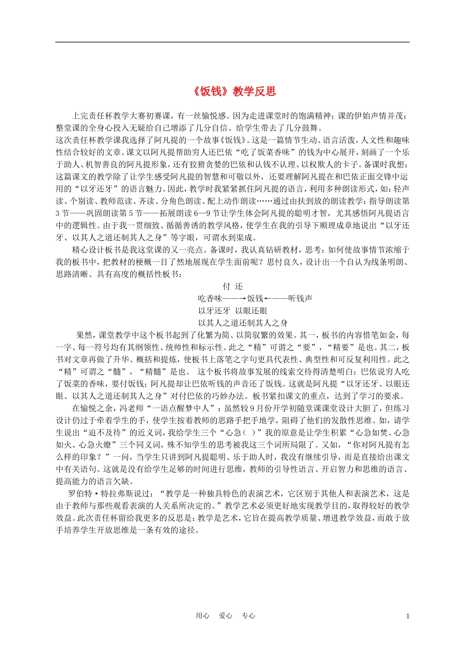 三年级语文上册 饭钱教学反思 沪教版_第1页