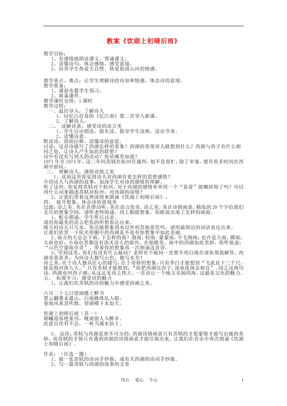 三年级语文上册 饮湖上初晴后雨教案 语文A版_第1页