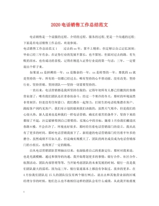 2020电话销售工作总结范文 