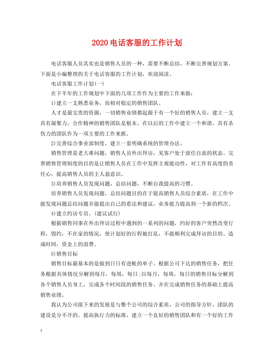 2020电话客服的工作计划 _第1页
