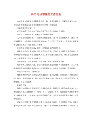 2020电话客服的工作计划 