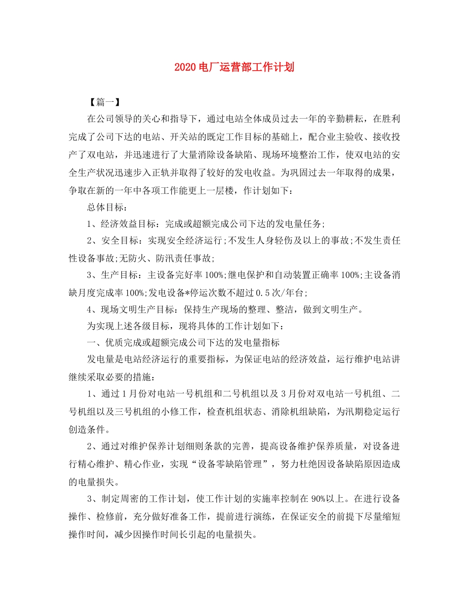 2020电厂运营部工作计划 _第1页