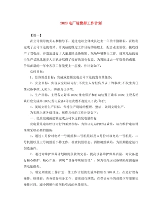 2020电厂运营部工作计划 
