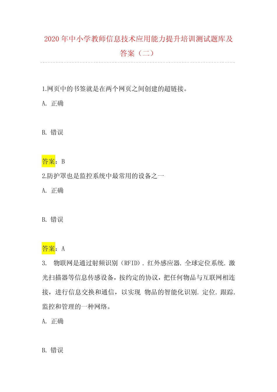 2020年中小学教师信息技术应用能力提升培训测试题库及答案(二)_第1页