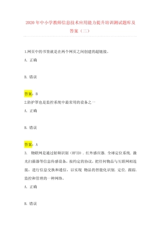 2020年中小学教师信息技术应用能力提升培训测试题库及答案(二)