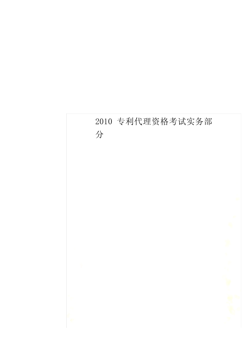 2010专利代理资格考试实务部分 _第1页