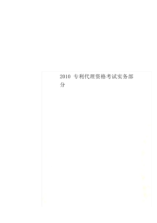 2010专利代理资格考试实务部分 