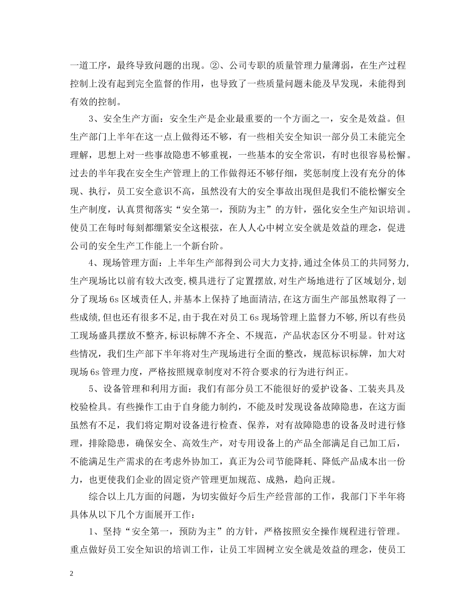 2020生产部上半年工作总结 _第2页