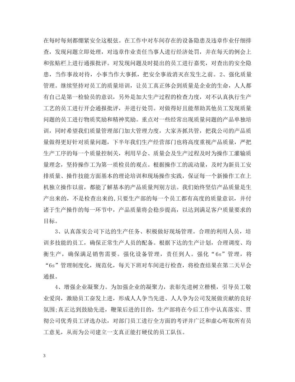 2020生产部上半年工作总结 _第3页