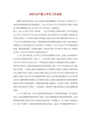 2020生产部上半年工作总结 