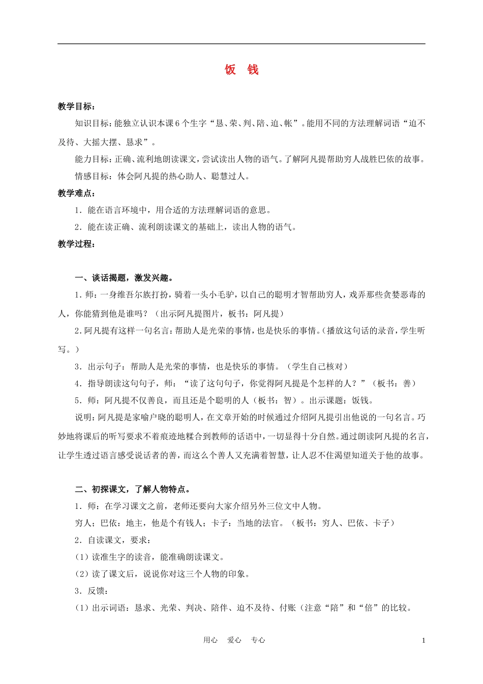 三年级语文上册 饭钱 1教案 沪教版_第1页