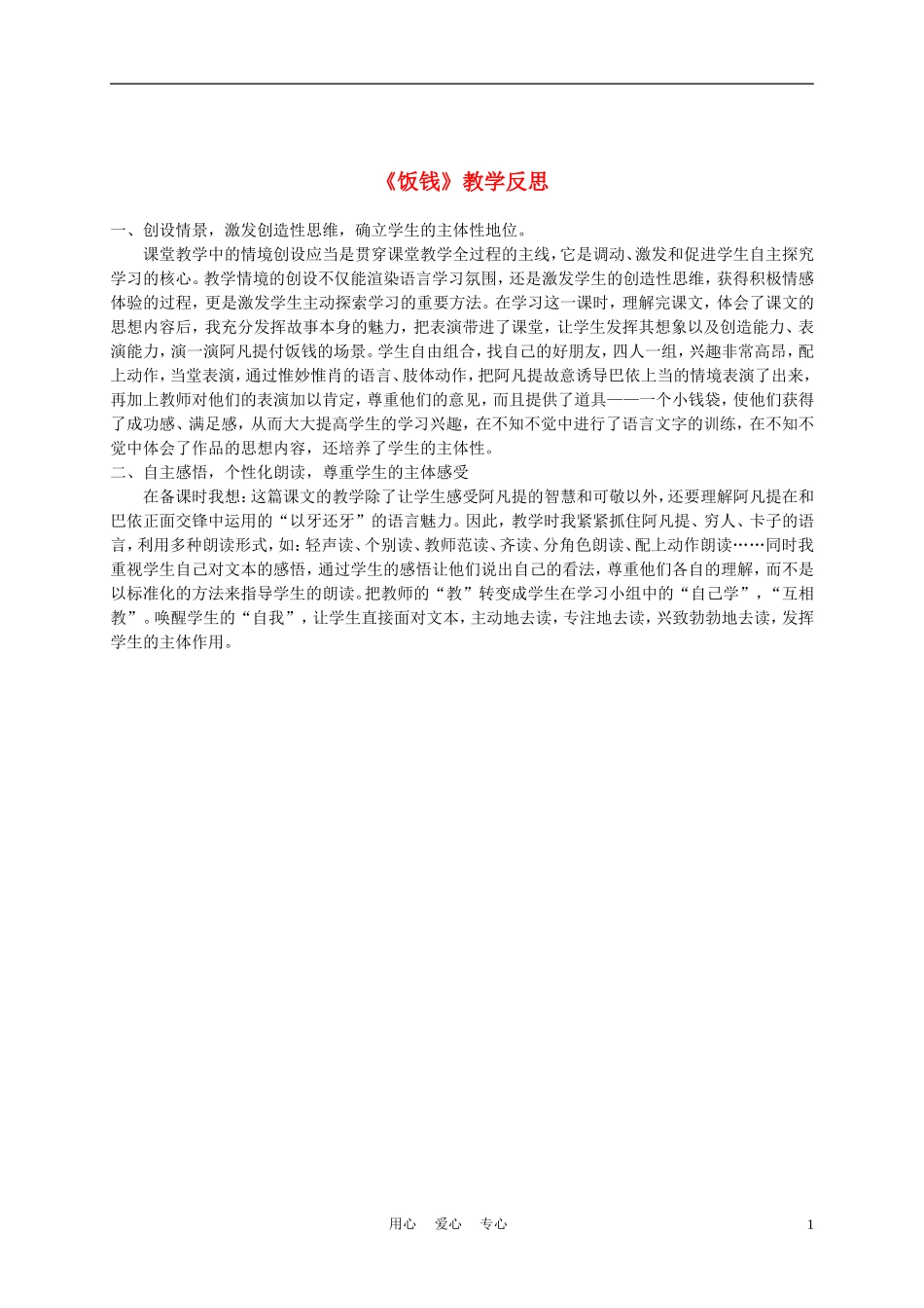 三年级语文上册 饭钱 1教学反思 沪教版_第1页
