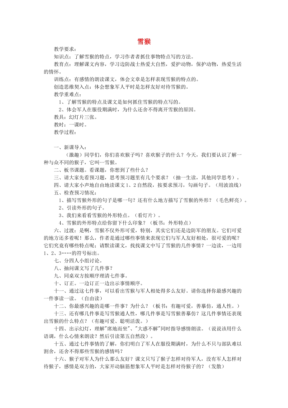 三年级语文上册 雪猴教案 教科版-教科版小学三年级上册语文教案_第1页