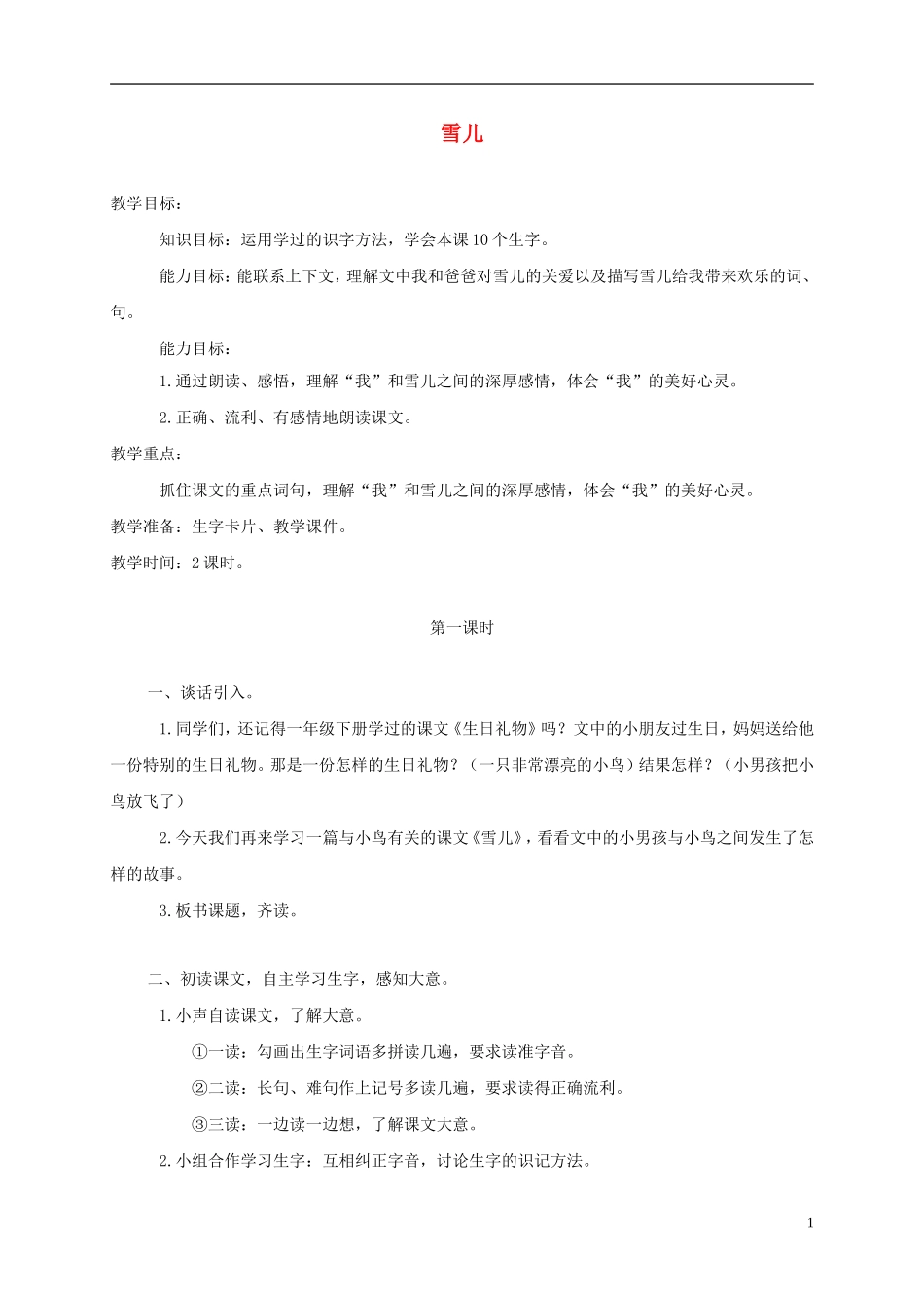 三年级语文上册 雪儿 4教案 西师大版_第1页