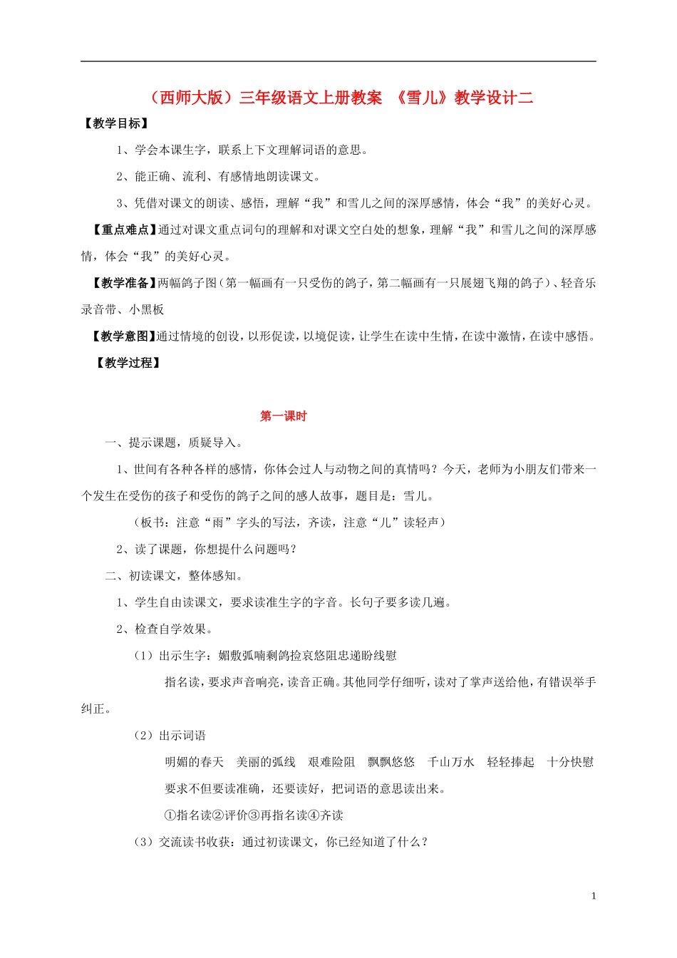 三年级语文上册 雪儿（二）教案 西师大版_第1页