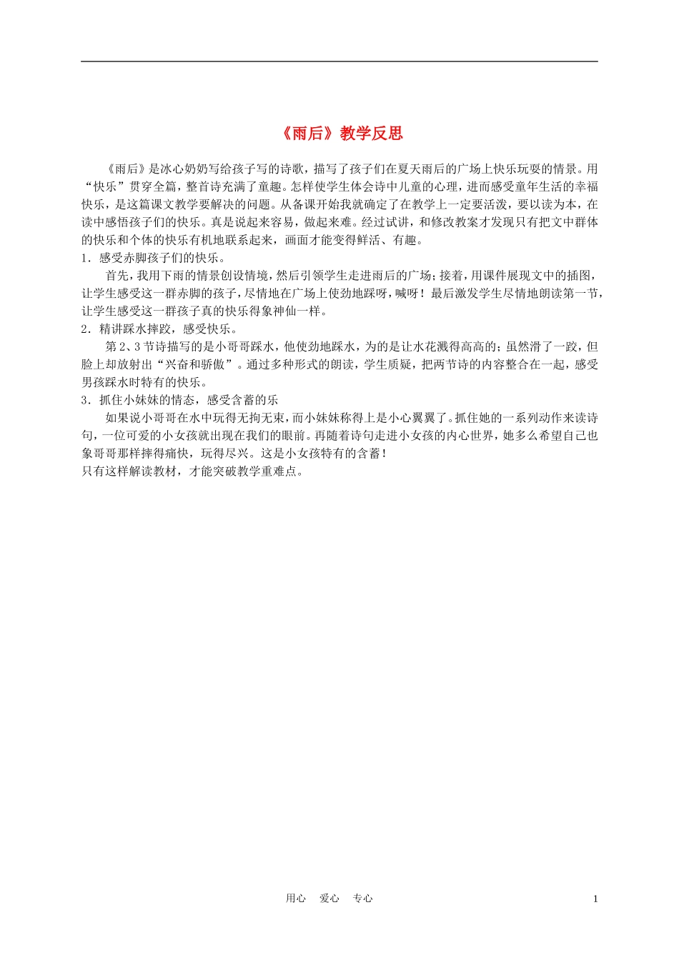 三年级语文上册 雨后教学反思 沪教版_第1页