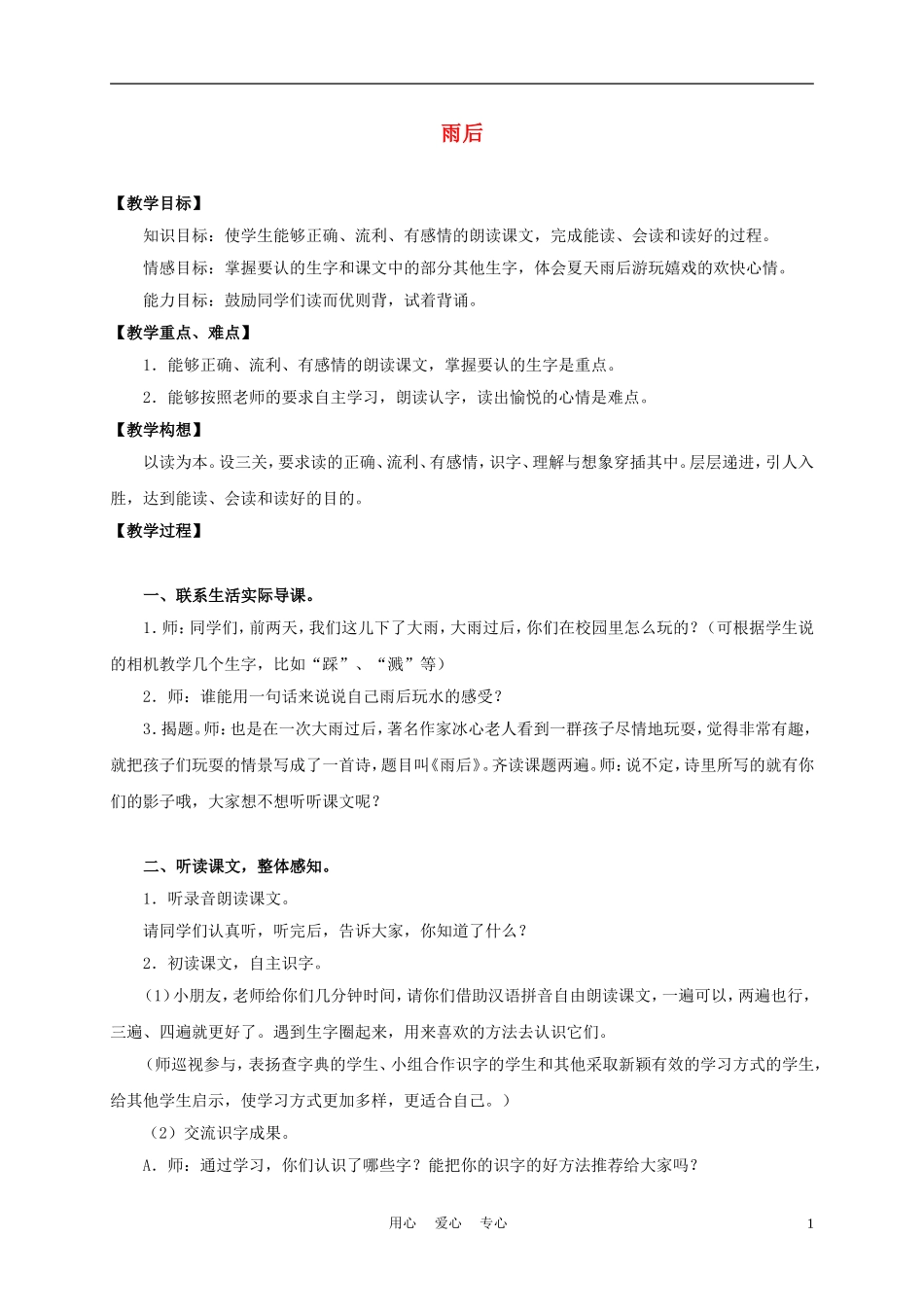 三年级语文上册 雨后 3教案 沪教版_第1页