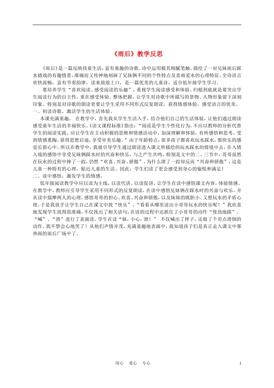 三年级语文上册 雨后 2教学反思 沪教版_第1页