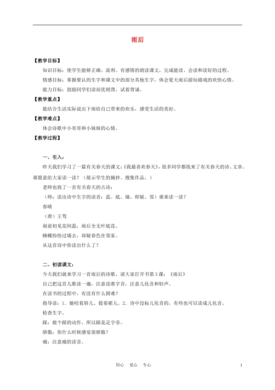 三年级语文上册 雨后 4教案 沪教版_第1页