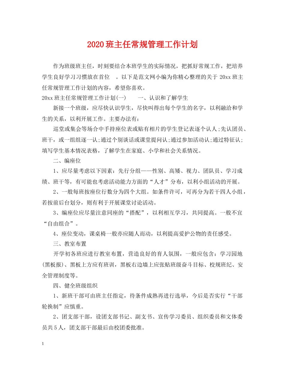 2020班主任常规管理工作计划 _第1页