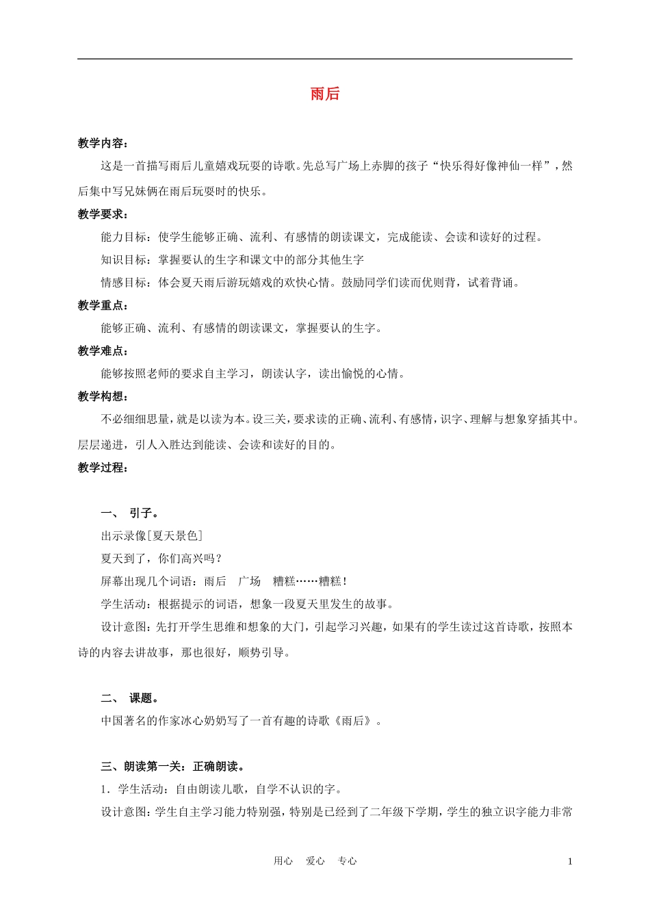 三年级语文上册 雨后 2教案 沪教版_第1页