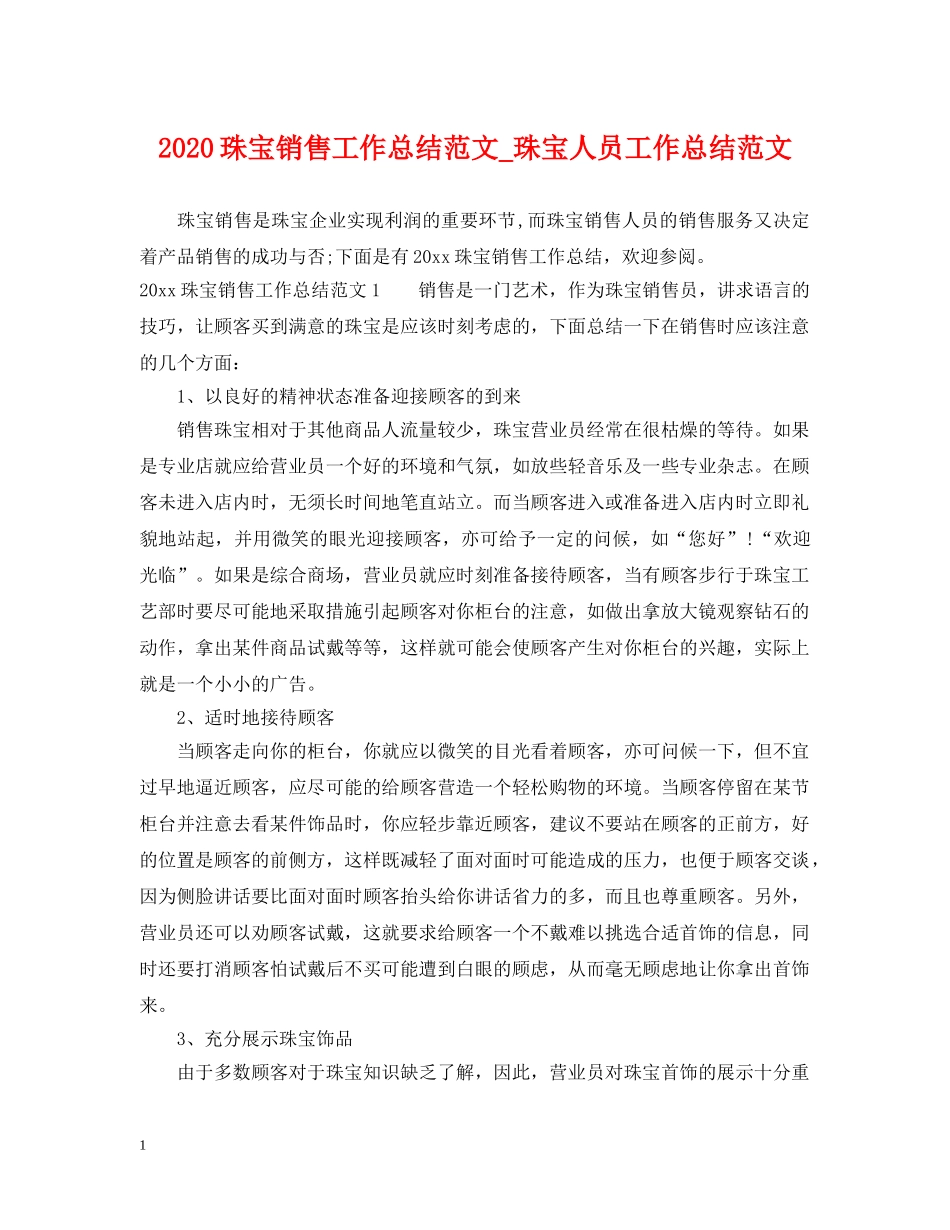 2020珠宝销售工作总结范文_珠宝人员工作总结范文 _第1页