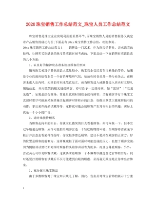 2020珠宝销售工作总结范文_珠宝人员工作总结范文 