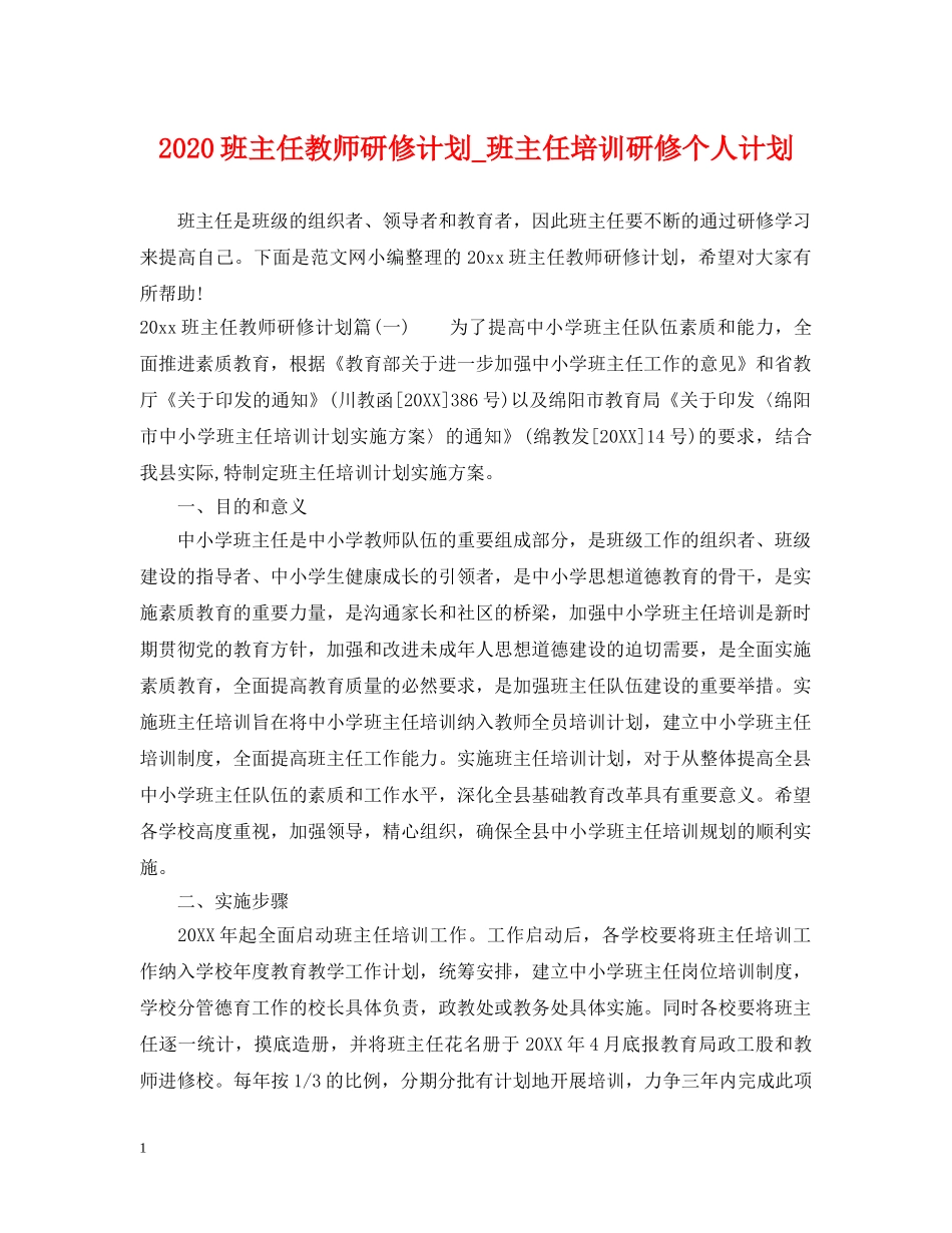 2020班主任教师研修计划_班主任培训研修个人计划 _第1页
