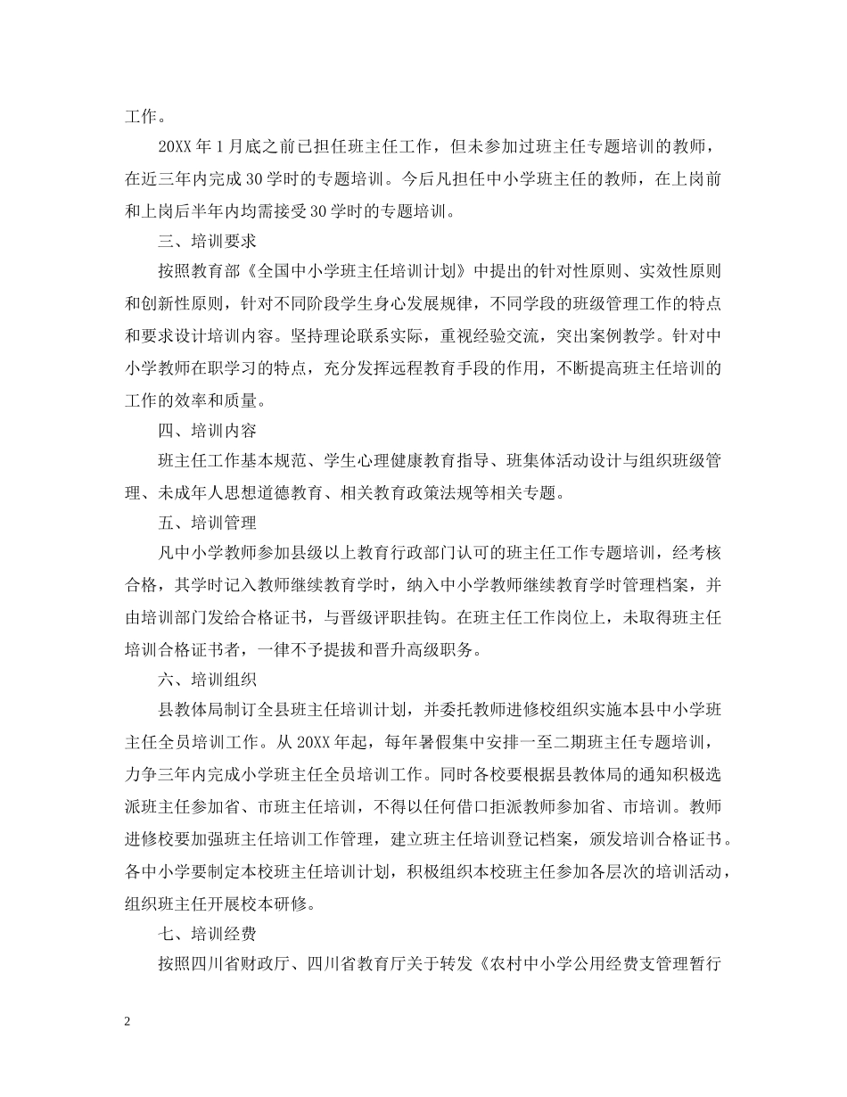 2020班主任教师研修计划_班主任培训研修个人计划 _第2页