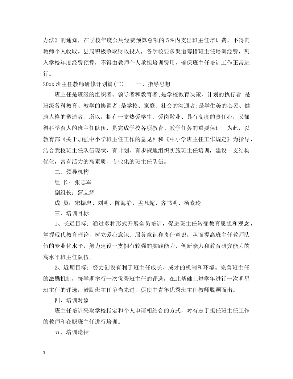 2020班主任教师研修计划_班主任培训研修个人计划 _第3页