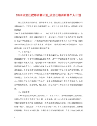 2020班主任教师研修计划_班主任培训研修个人计划 