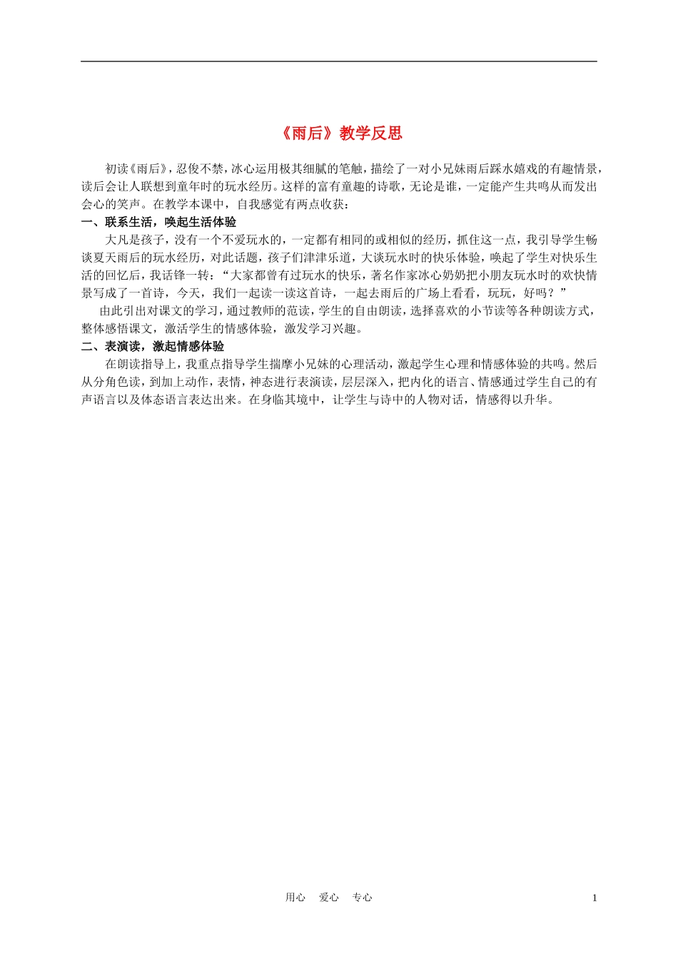 三年级语文上册 雨后 1教学反思 沪教版_第1页