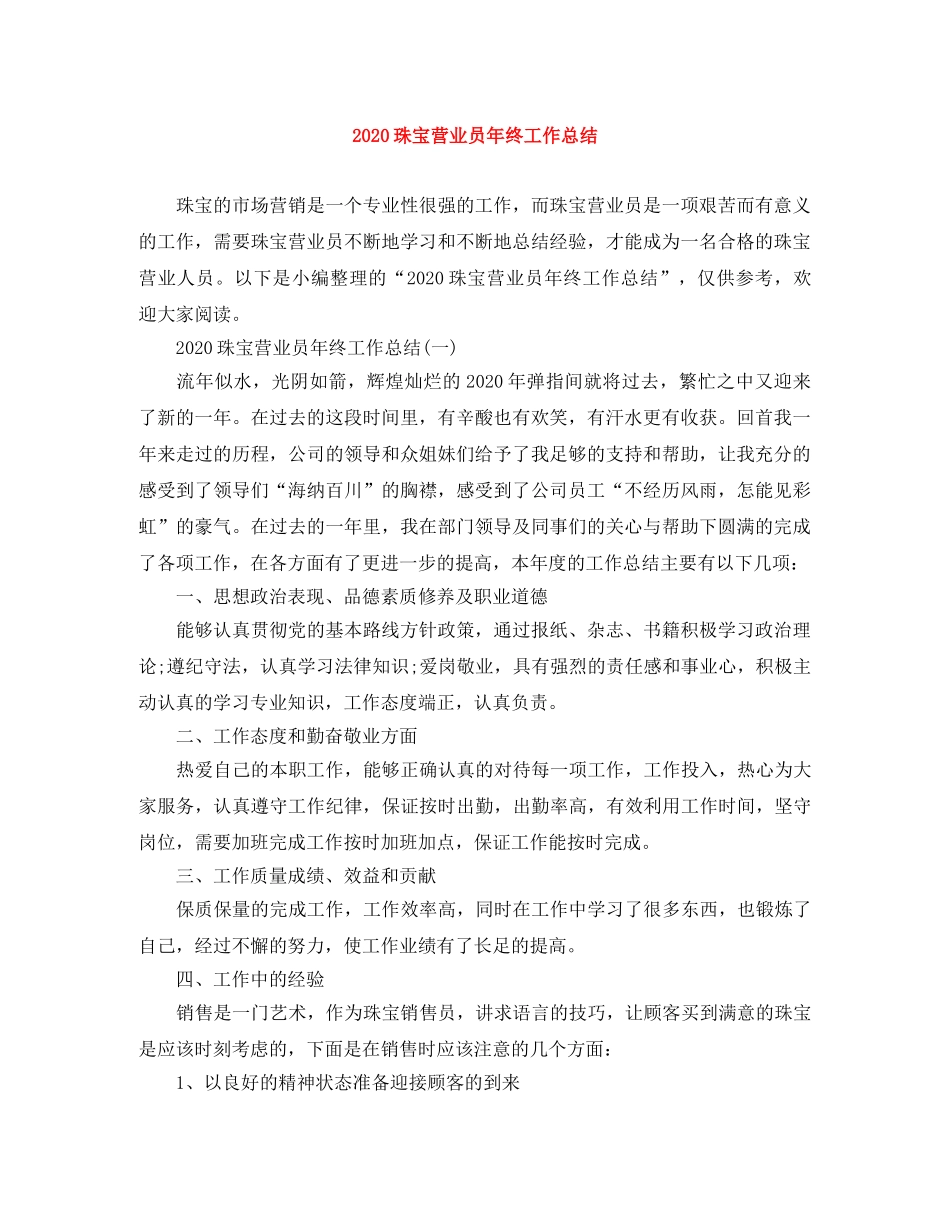 2020珠宝营业员年终工作总结 _第1页