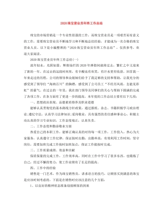 2020珠宝营业员年终工作总结 
