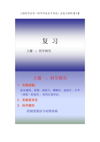 上海科学会考(科学学业水平考试)总复习资料【全】 