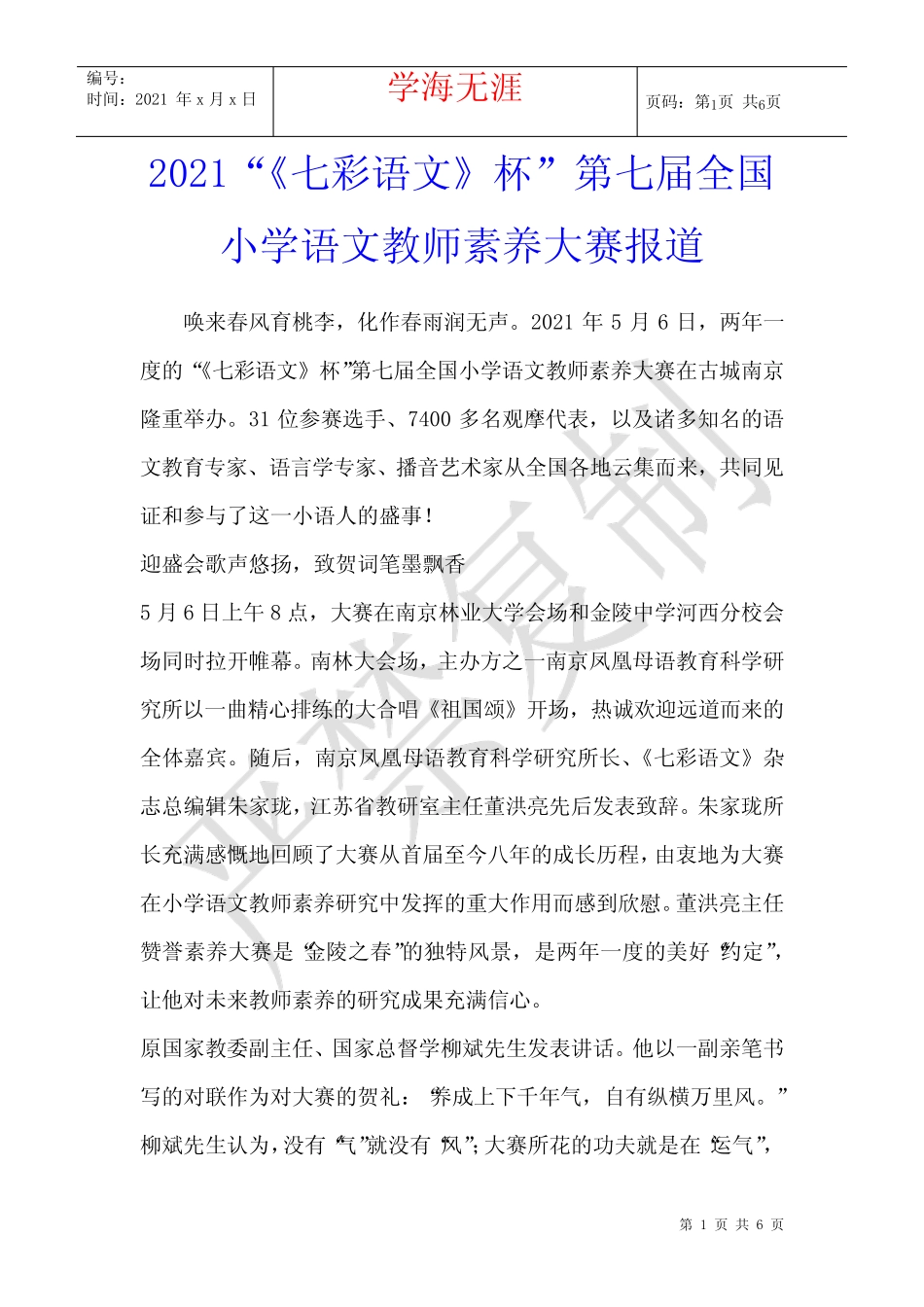 2021“《七彩语文》杯”第七届全国小学语文教师素养大赛报道 _第1页