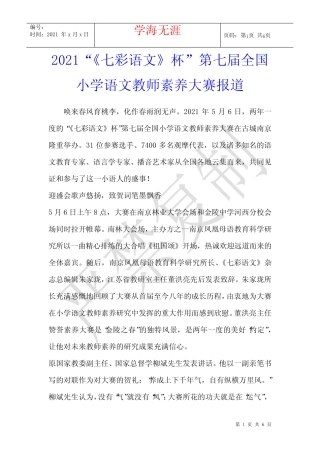 2021“《七彩语文》杯”第七届全国小学语文教师素养大赛报道 