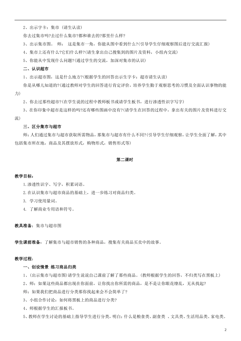 三年级语文上册 集市和超市教学设计（1） 北师大版_第2页