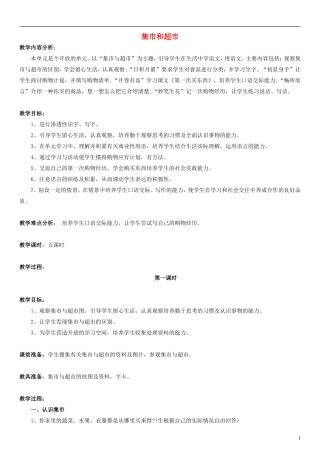 三年级语文上册 集市和超市教学设计（1） 北师大版