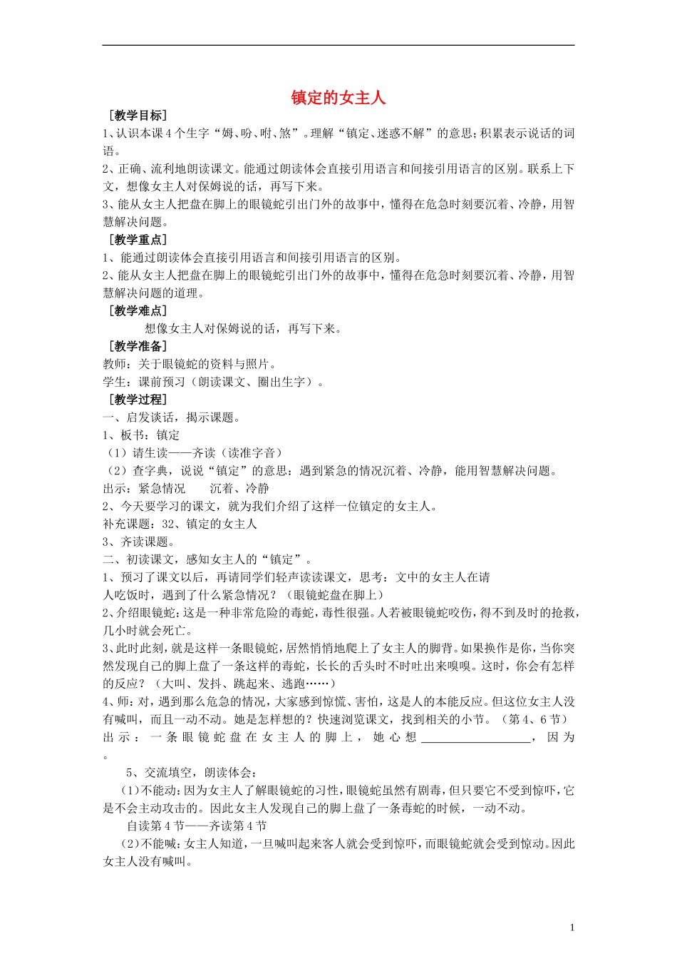 三年级语文上册 镇定的女主人教案 沪教版_第1页