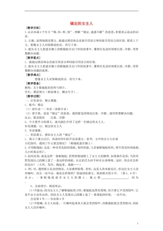 三年级语文上册 镇定的女主人教案 沪教版