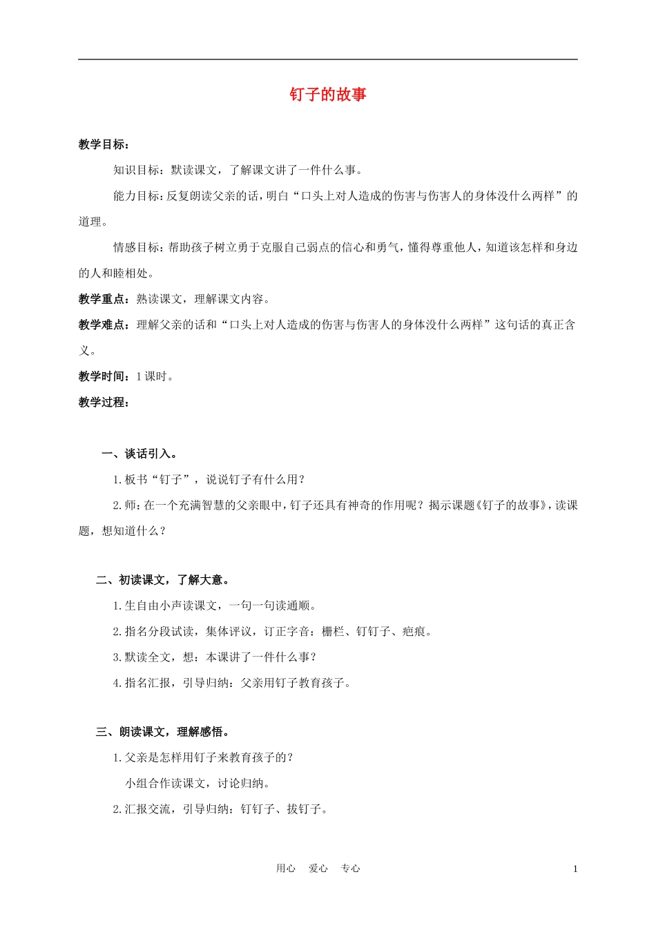 三年级语文上册 钉子的故事 1教案 西师大版_第1页