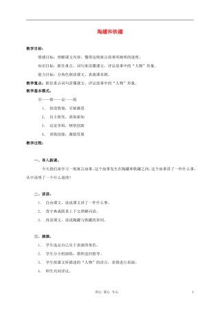 三年级语文上册 陶罐和铁罐教案2 鲁教版