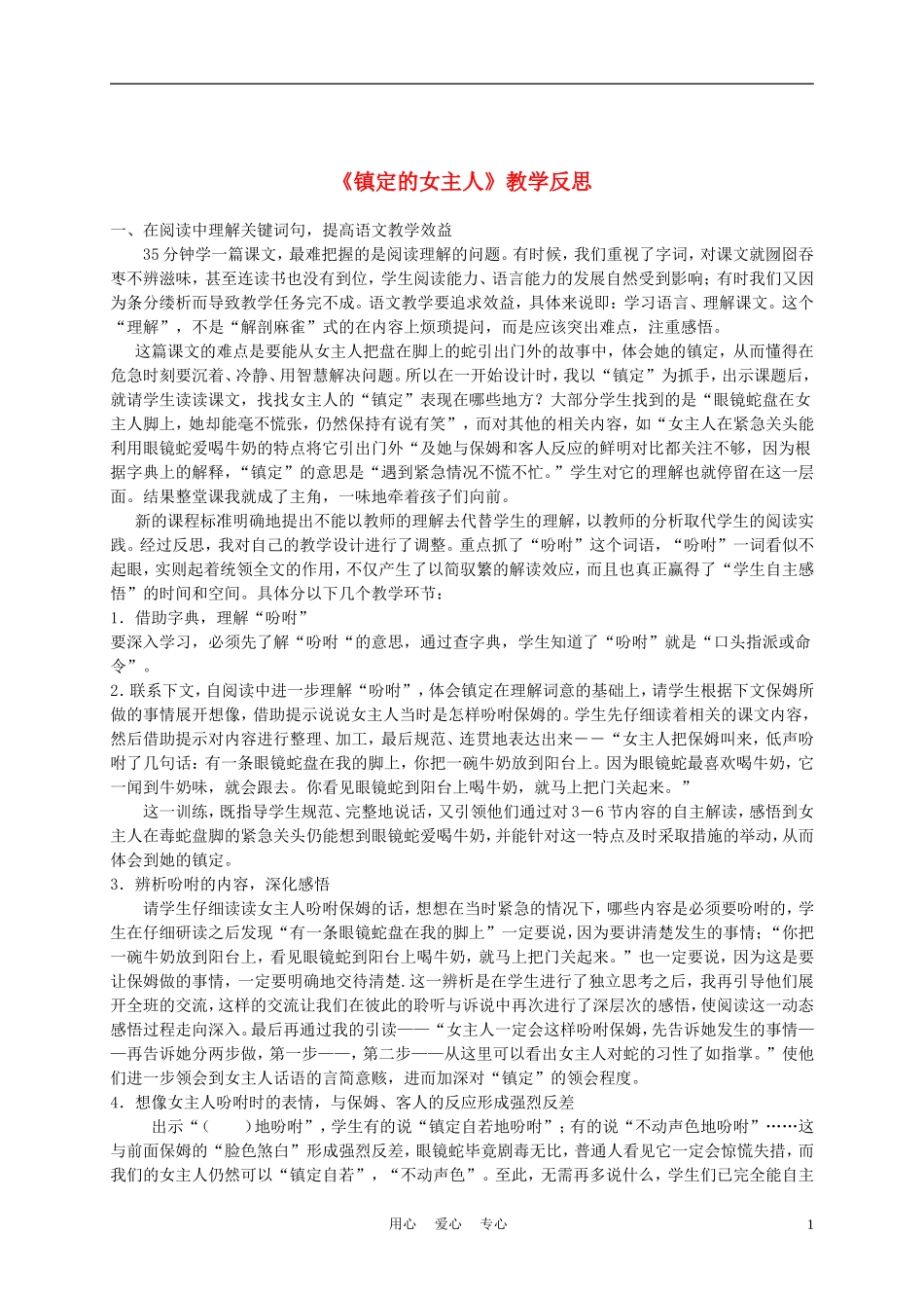 三年级语文上册 镇定的女主人教学反思 沪教版_第1页