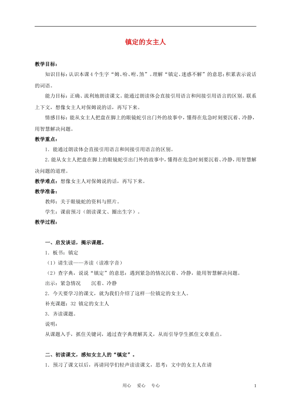 三年级语文上册 镇定的女主人 1教案 沪教版_第1页