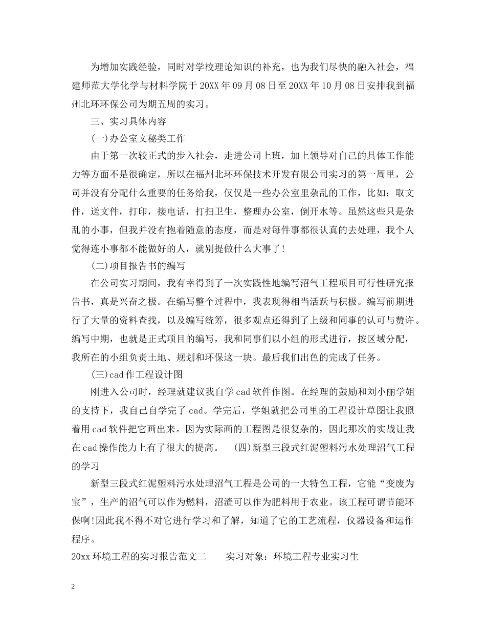 2020环境工程的实习报告总结 _第2页