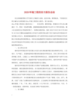 2020环境工程的实习报告总结 