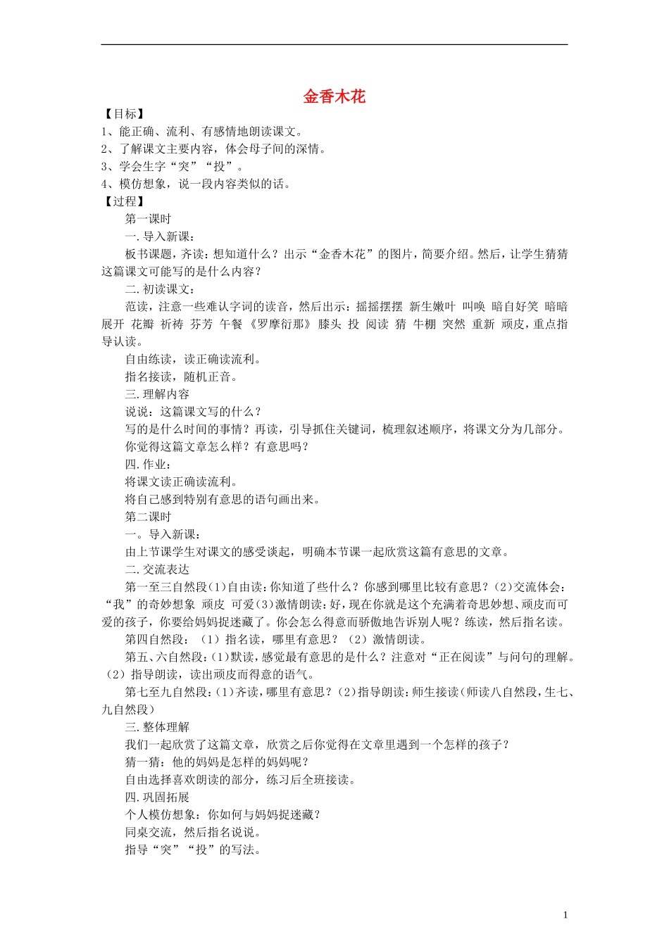 三年级语文上册 金香木花教案2 沪教版_第1页
